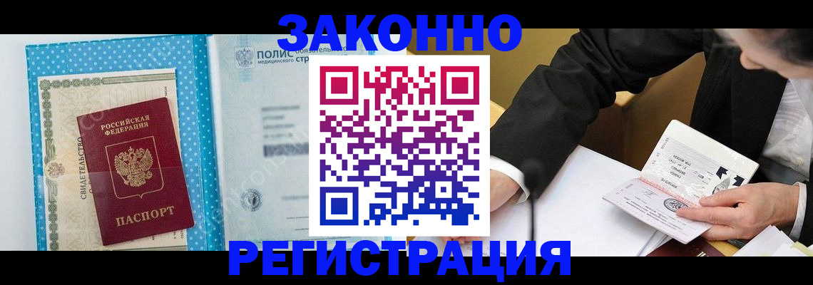 прописка регистрация в Домодедово
