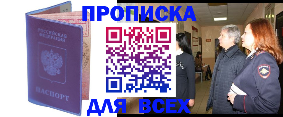 прописка ребенка в Домодедово